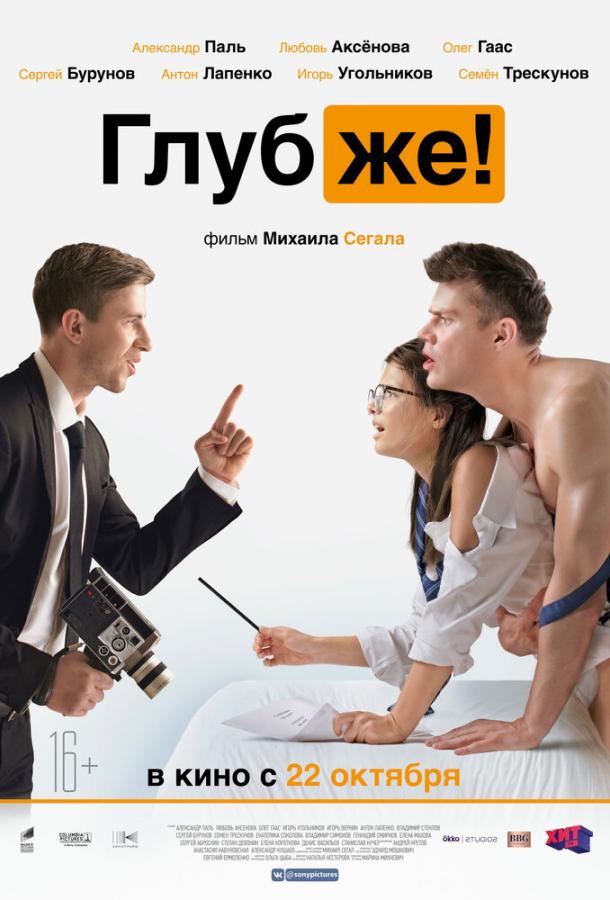 Глубже! (2020) онлайн бесплатно
