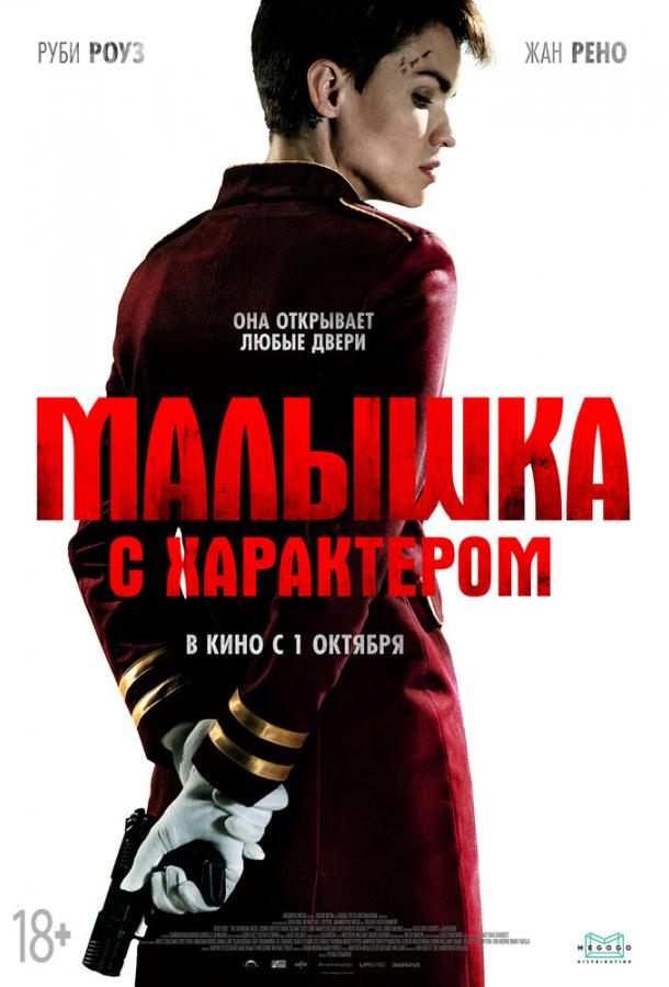 Малышка с характером (2020) онлайн бесплатно