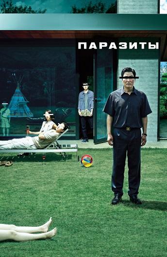 Паразиты (2019) онлайн бесплатно