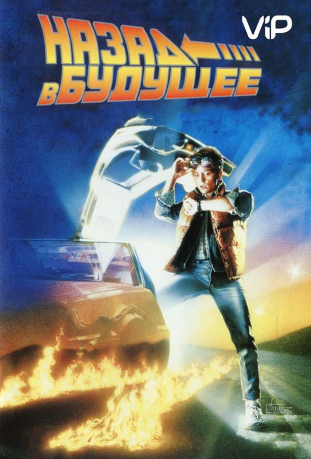 Назад в будущее (1985) онлайн бесплатно
