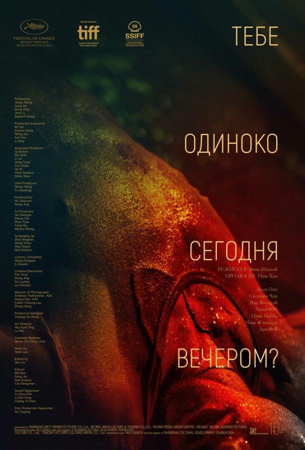 Тебе одиноко сегодня вечером? (2021) онлайн бесплатно