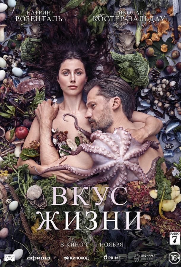 Вкус жизни (2020) онлайн бесплатно