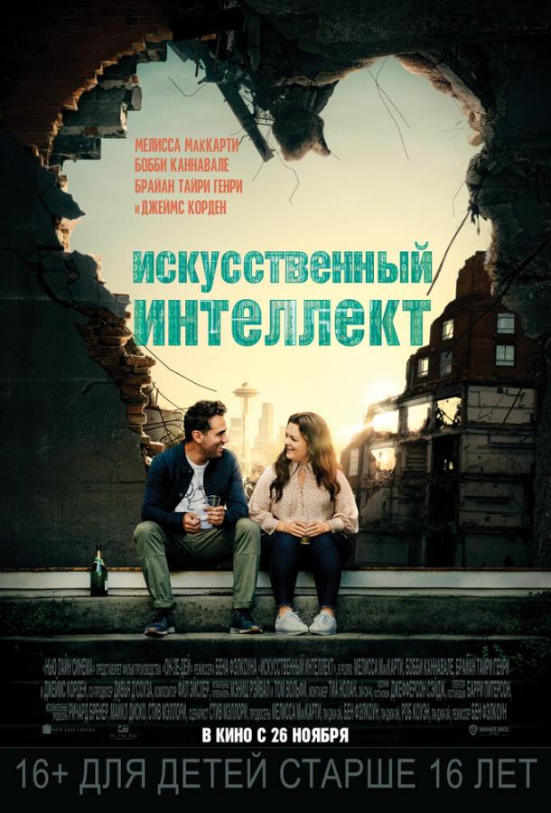 Искусственный интеллект (2020) онлайн бесплатно
