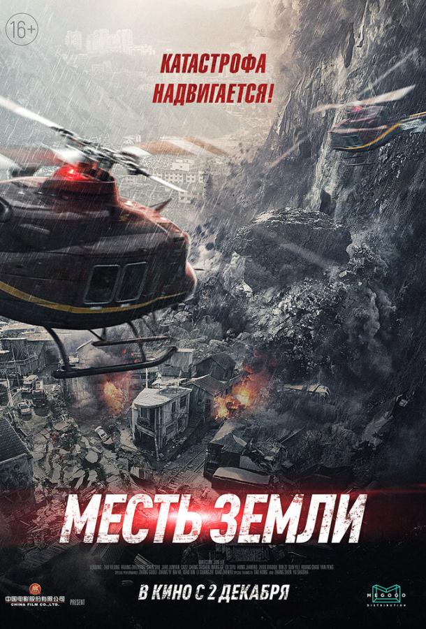 Месть земли (2021) онлайн бесплатно