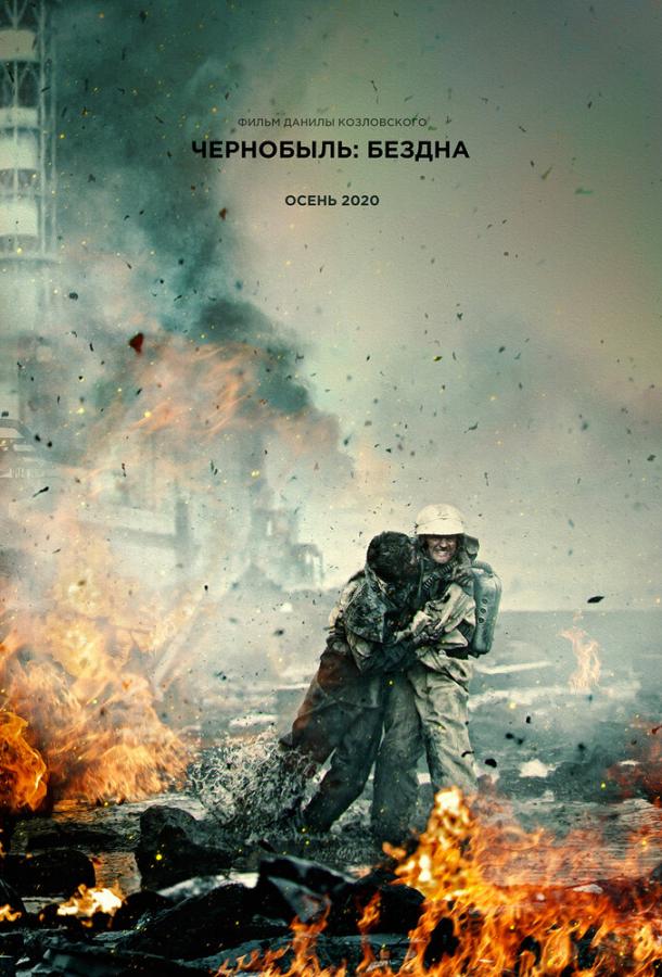 Чернобыль (2020) онлайн бесплатно