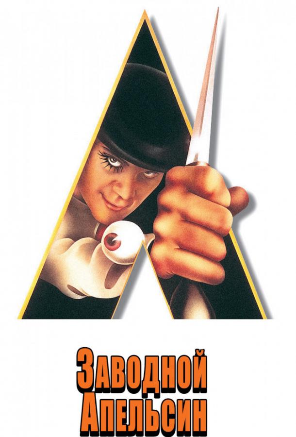 Заводной апельсин (1971) онлайн бесплатно
