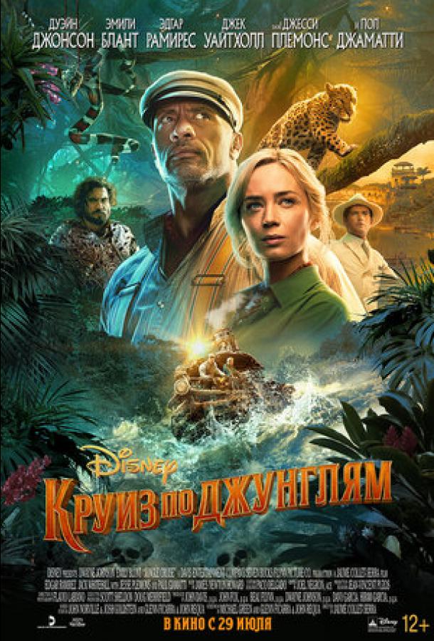 Круиз по джунглям (2021) онлайн бесплатно