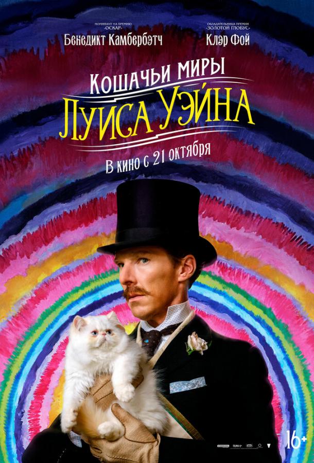 Кошачьи миры Луиса Уэйна (2021) онлайн бесплатно