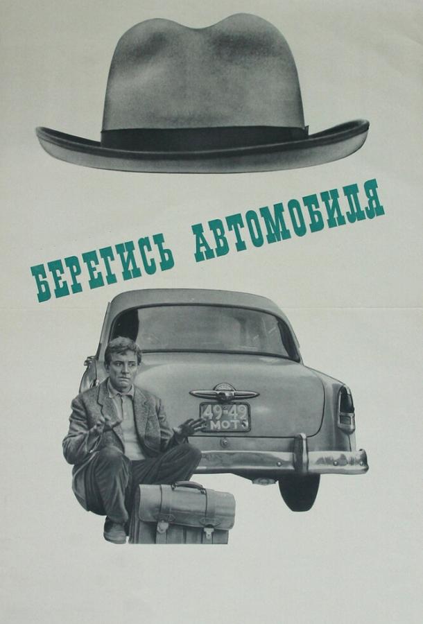 Берегись автомобиля (1966) онлайн бесплатно