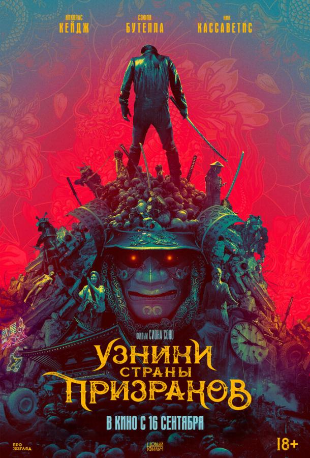 Узники страны призраков (2021) онлайн бесплатно