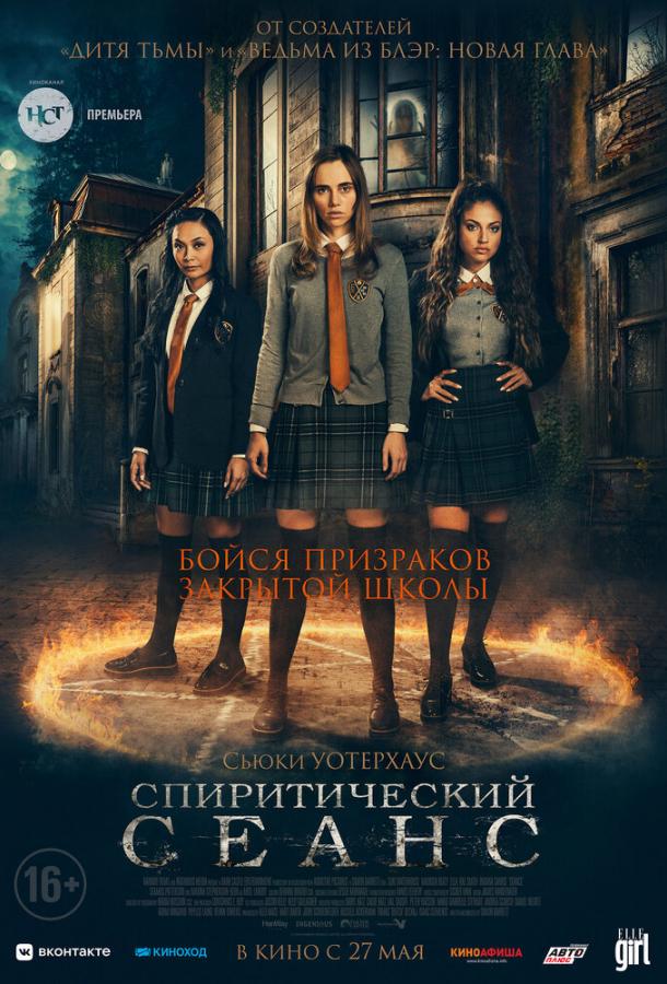 Спиритический сеанс (2020) онлайн бесплатно