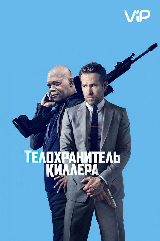 Телохранитель киллера (2017) онлайн бесплатно