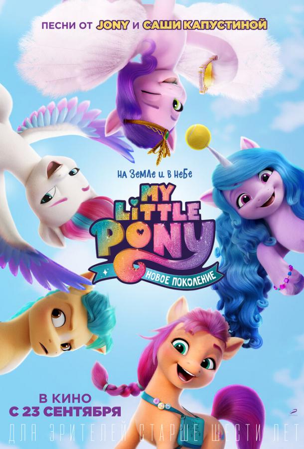 My Little Pony: Новое поколение (2021) онлайн бесплатно