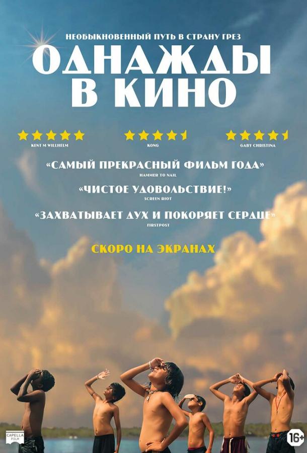 Однажды в кино (2021) онлайн бесплатно