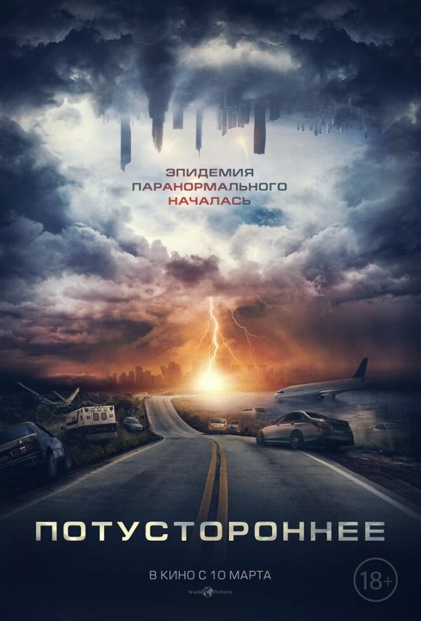 Потустороннее (2021) онлайн бесплатно