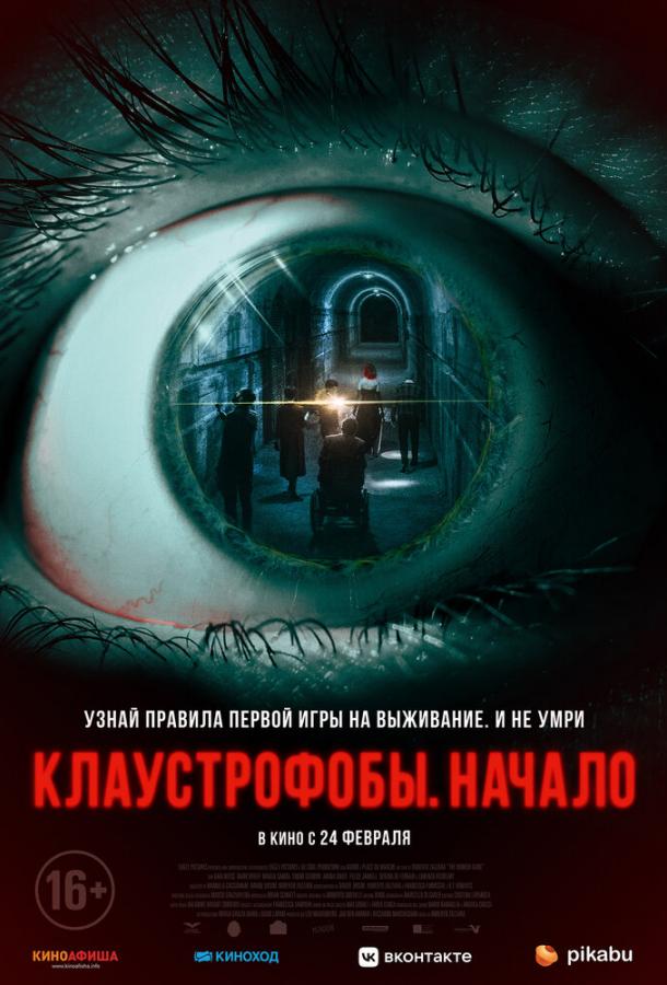 Клаустрофобы. Начало (2021) онлайн бесплатно