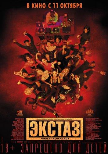 Экстаз (2018) онлайн бесплатно