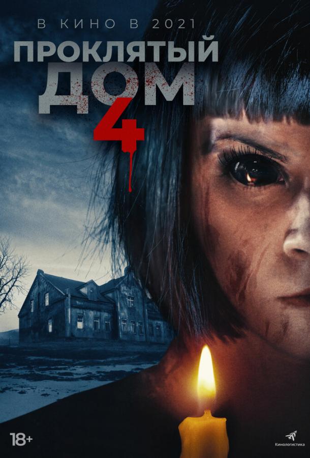 Проклятый дом 4 (2020) онлайн бесплатно