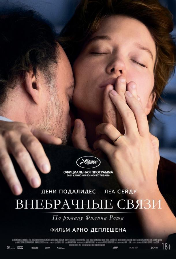 Внебрачные связи (2021) онлайн бесплатно
