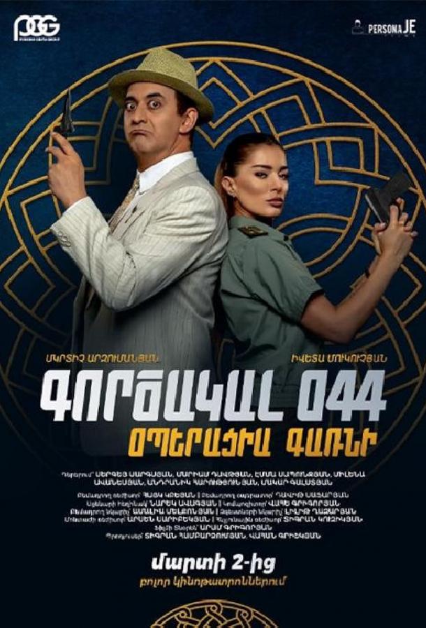 Агент 044: Операция Гарни (2023) онлайн бесплатно