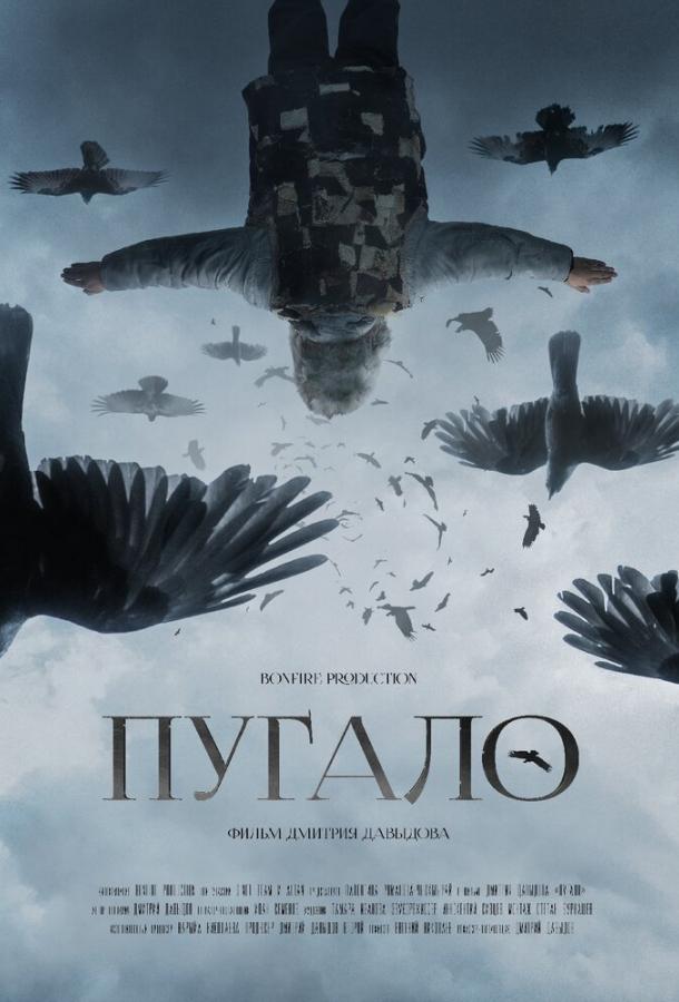 Пугало (2020) онлайн бесплатно