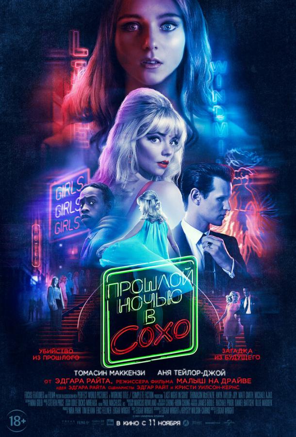 Прошлой ночью в Сохо (2021) онлайн бесплатно