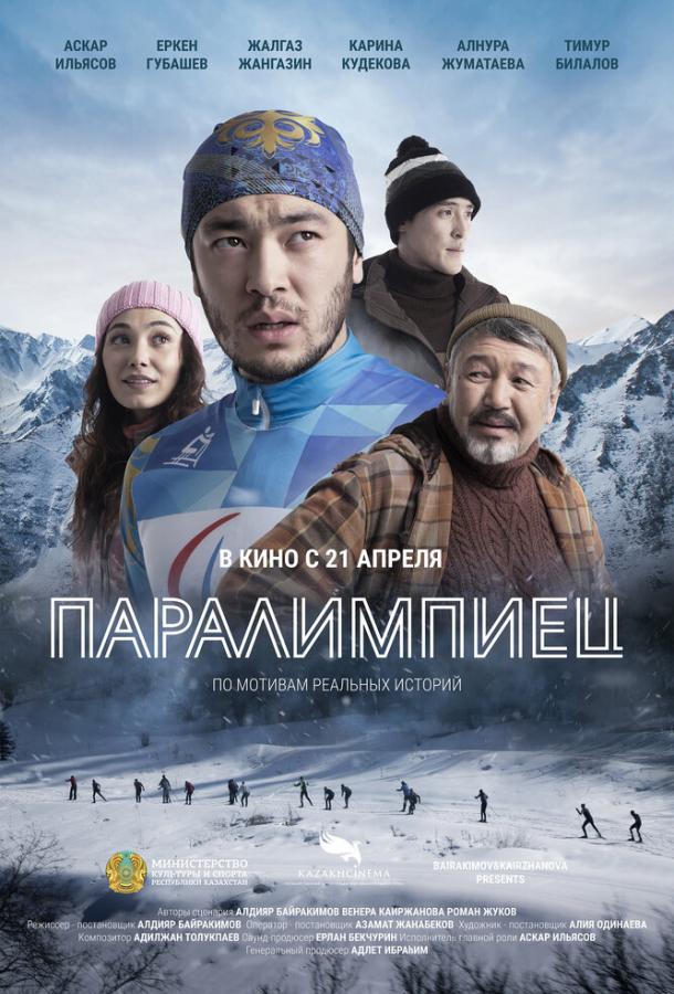 Паралимпиец (2022) онлайн бесплатно