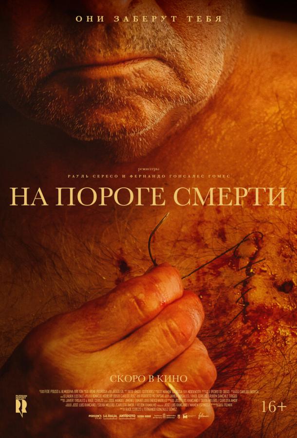 На пороге смерти (2022) онлайн бесплатно
