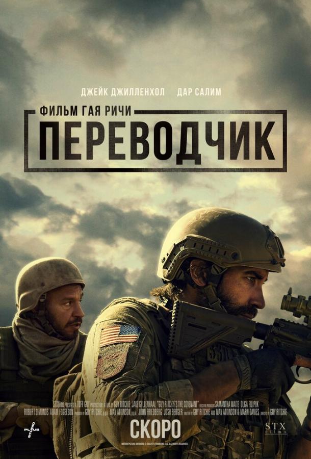 Переводчик (2022) онлайн бесплатно