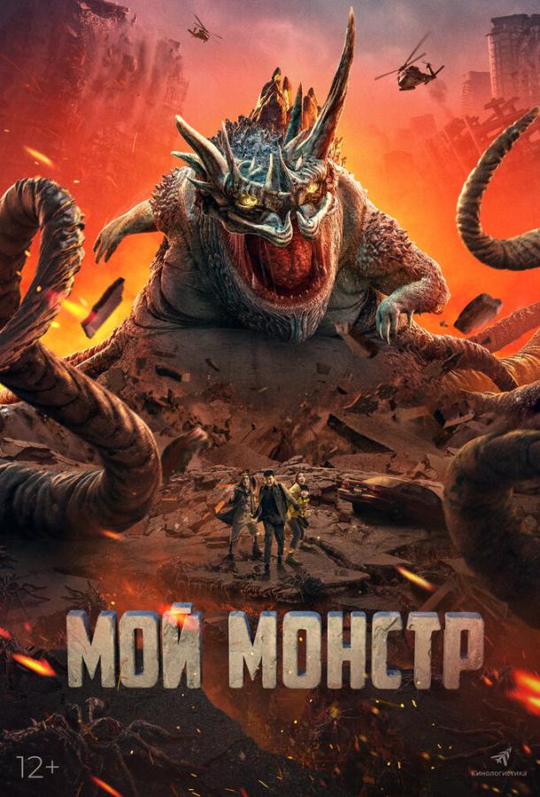 Мой монстр (2022) онлайн бесплатно