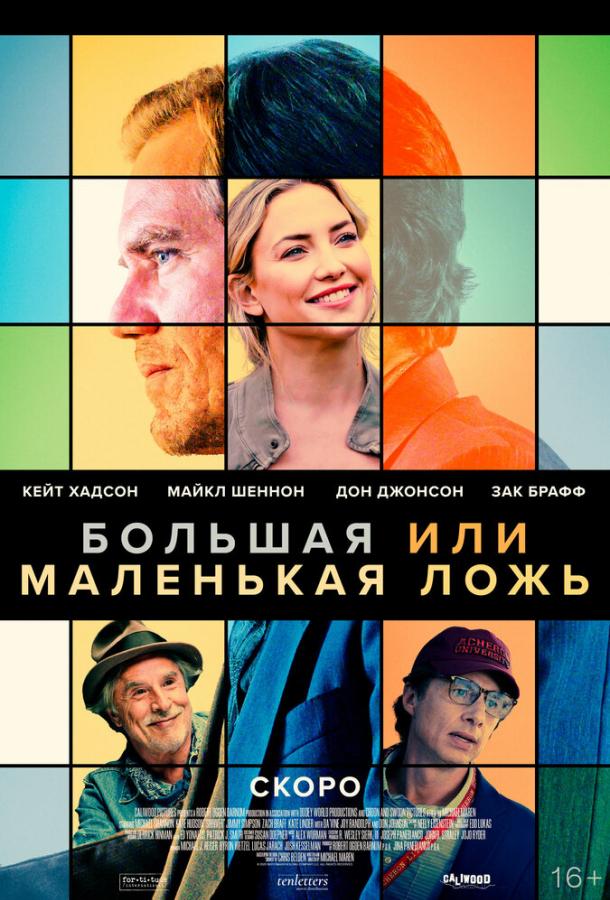 Большая или маленькая ложь (2022) онлайн бесплатно