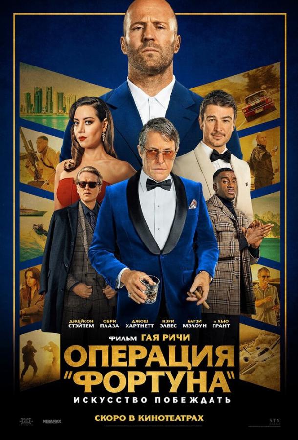 Операция «Фортуна»: Искусство побеждать (2022) онлайн бесплатно