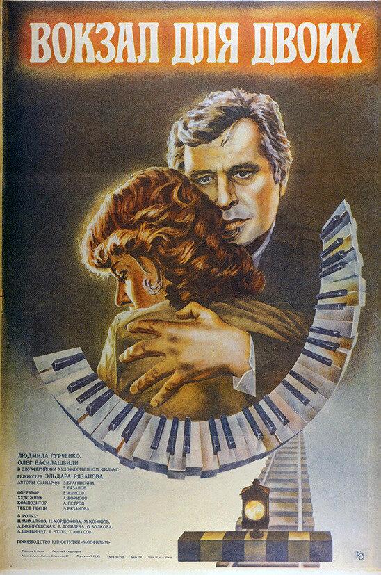 Вокзал для двоих (1982) онлайн бесплатно