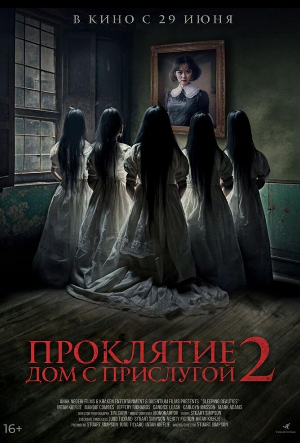 Проклятие. Дом с прислугой 2 (2023) онлайн бесплатно