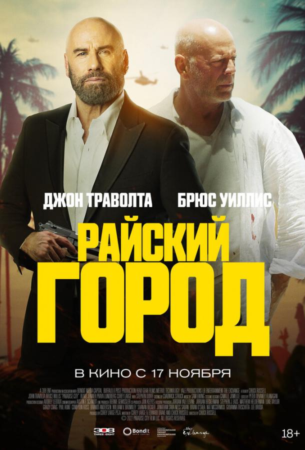 Райский город (2022) онлайн бесплатно