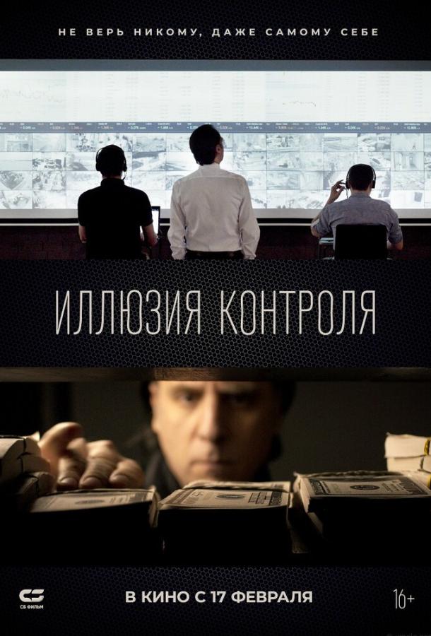 Иллюзия контроля (2022) онлайн бесплатно