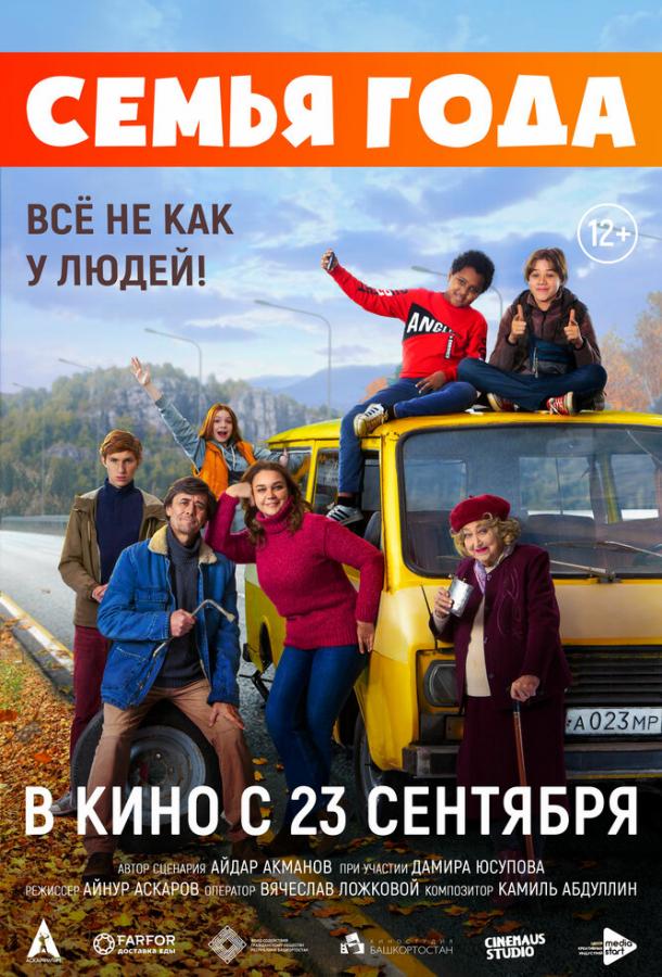 Семья года (2021) онлайн бесплатно