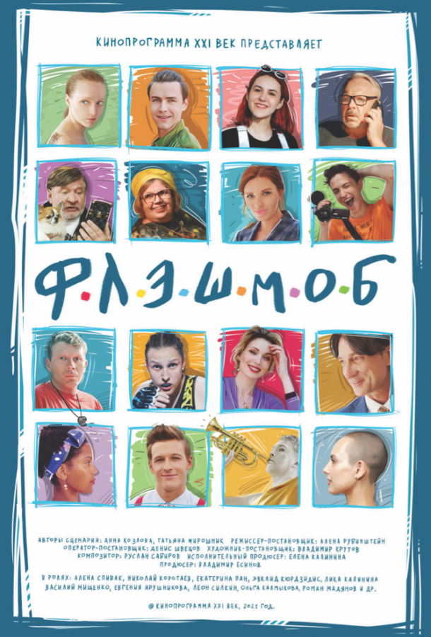 Флэшмоб (2021) онлайн бесплатно