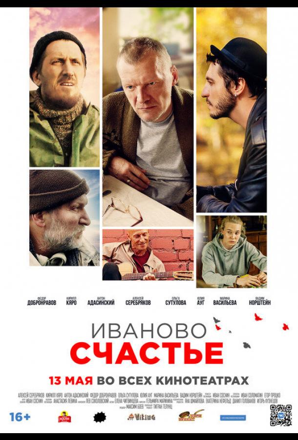 Иваново счастье (2021) онлайн бесплатно