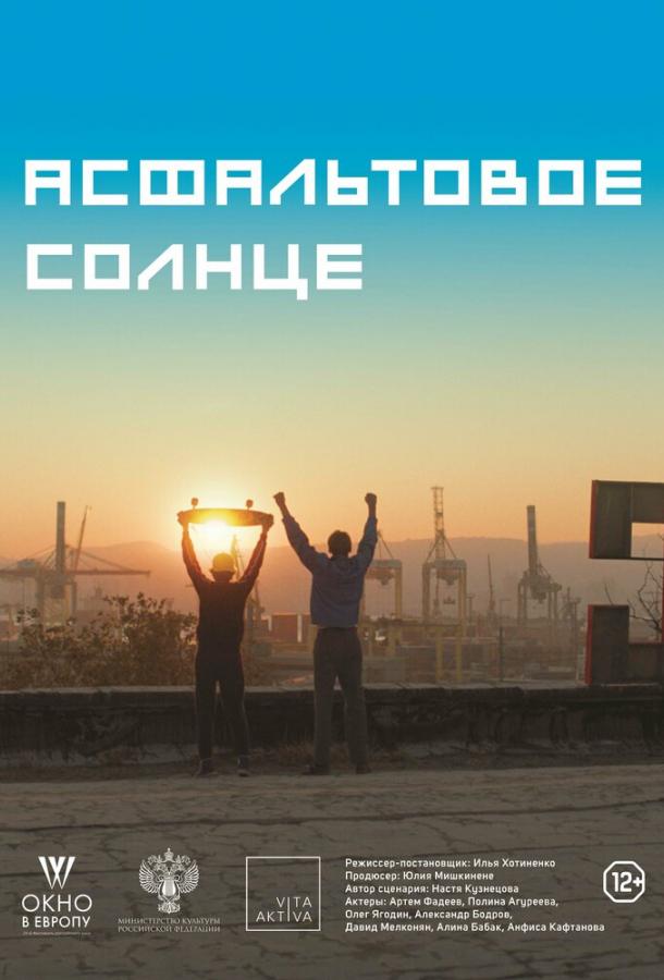 Асфальтовое солнце (2021) онлайн бесплатно
