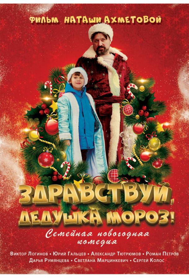 Здравствуй, Дедушка Мороз! (2021) онлайн бесплатно