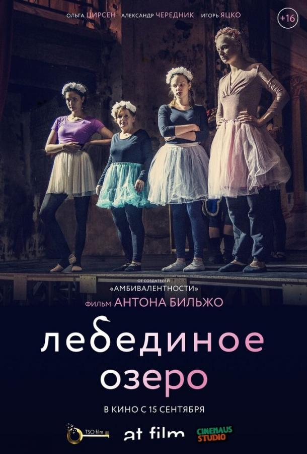 Лебединое озеро (2021) онлайн бесплатно