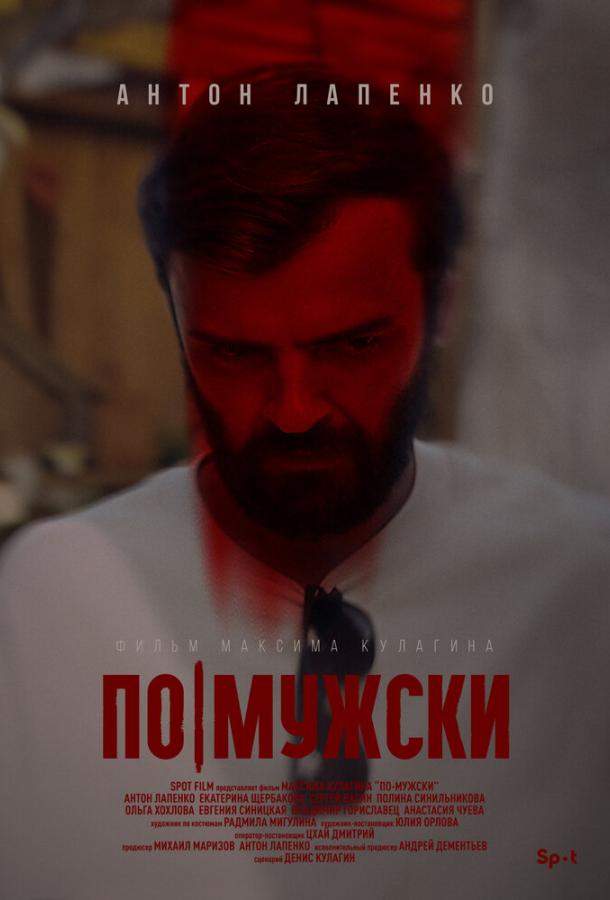 По-мужски (2021) онлайн бесплатно