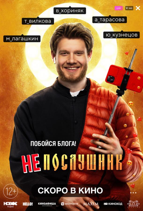 Непослушник (2022) онлайн бесплатно