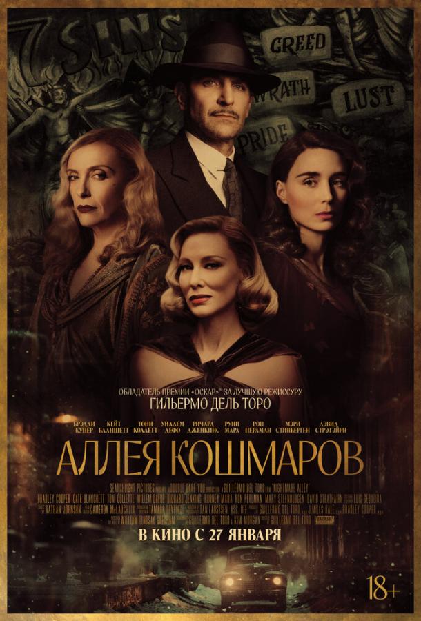 Аллея кошмаров (2021) онлайн бесплатно