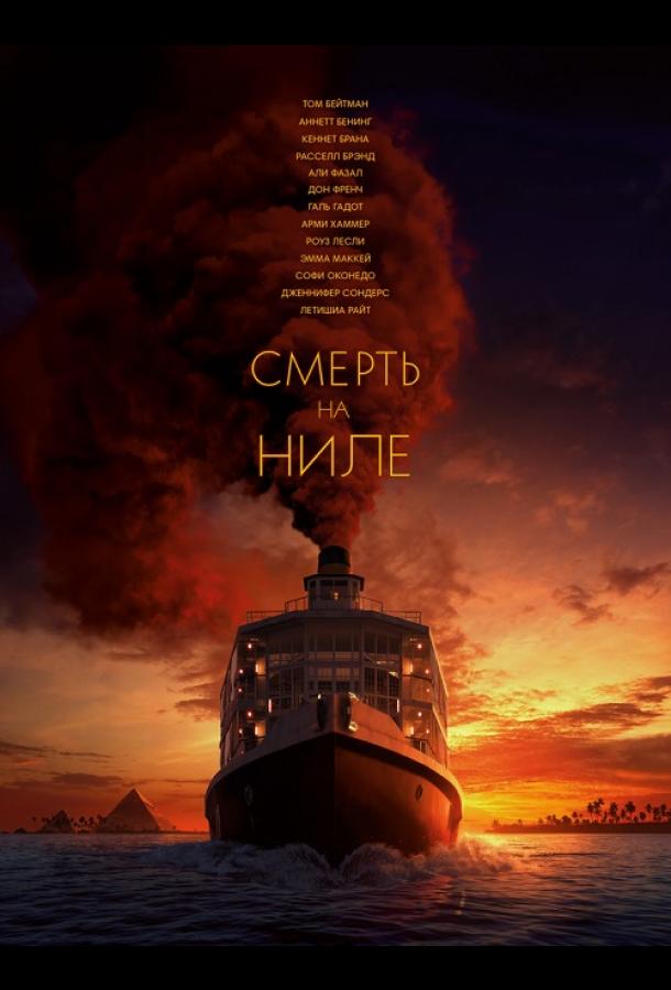 Смерть на Ниле (2020) онлайн бесплатно