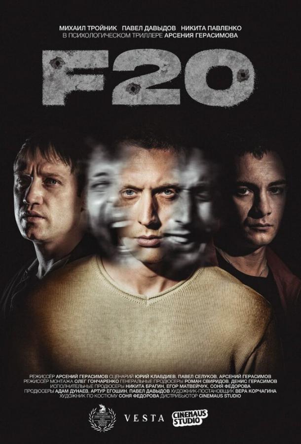 F20 (2022) онлайн бесплатно