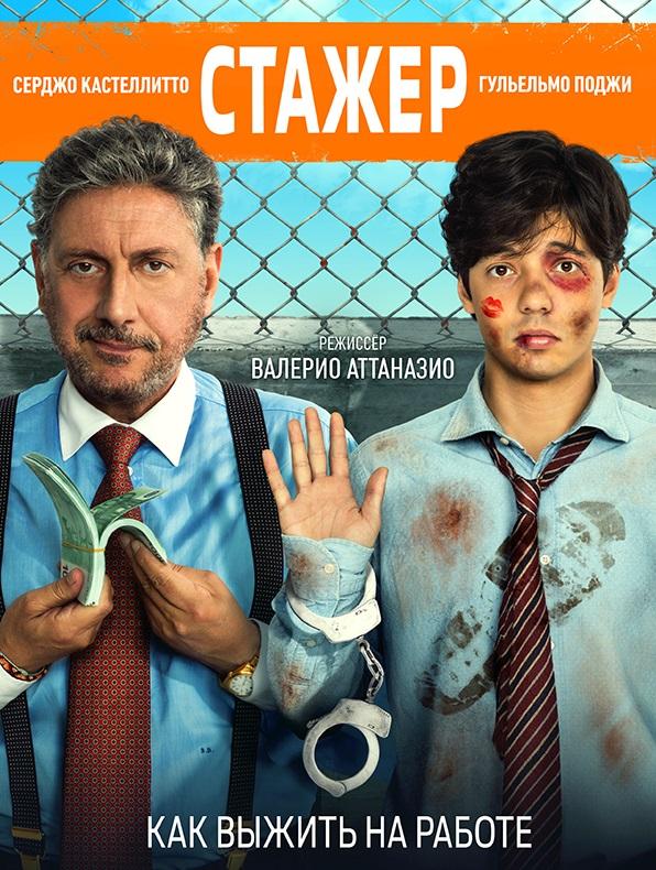 Стажёр (2018) онлайн бесплатно