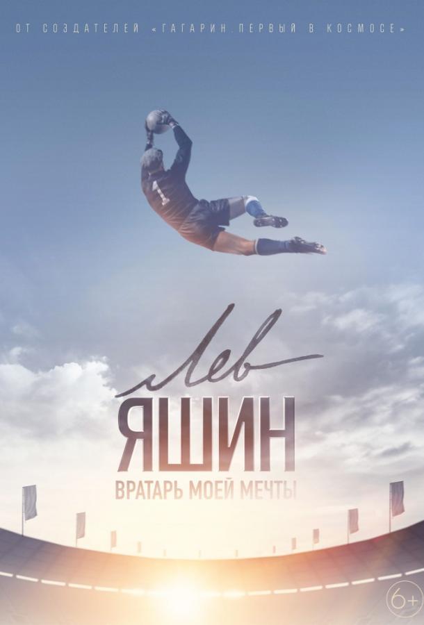 Лев Яшин. Вратарь моей мечты (2019) онлайн бесплатно