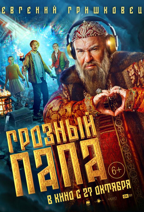 Грозный папа (2022) онлайн бесплатно